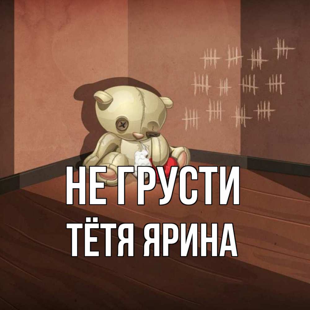 Открытка на каждый день с именем, Тётя-Ярина Не грусти мишку бросила хозяйка Прикольная открытка с пожеланием онлайн скачать бесплатно 