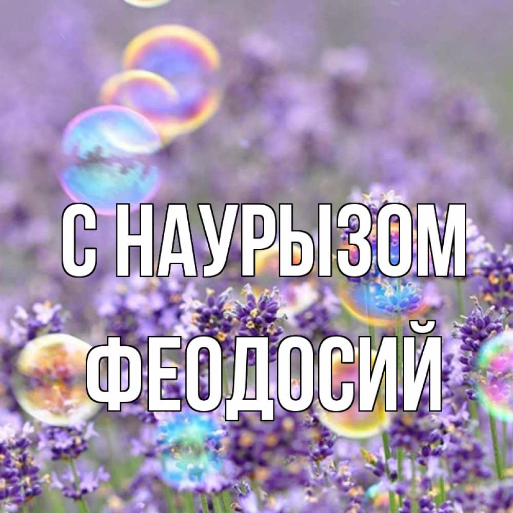 Открытка на каждый день с именем, Феодосий С наурызом цветы Прикольная открытка с пожеланием онлайн скачать бесплатно 