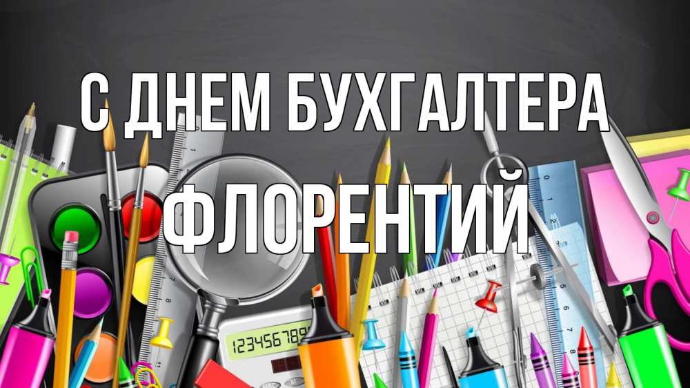 Открытка на каждый день с именем, Флорентий С днем бухгалтера с днем бухгалтера Прикольная открытка с пожеланием онлайн скачать бесплатно 