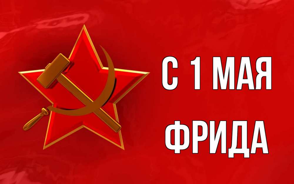 Открытка на каждый день с именем, Фрида С 1 мая С 1 мая Прикольная открытка с пожеланием онлайн скачать бесплатно 