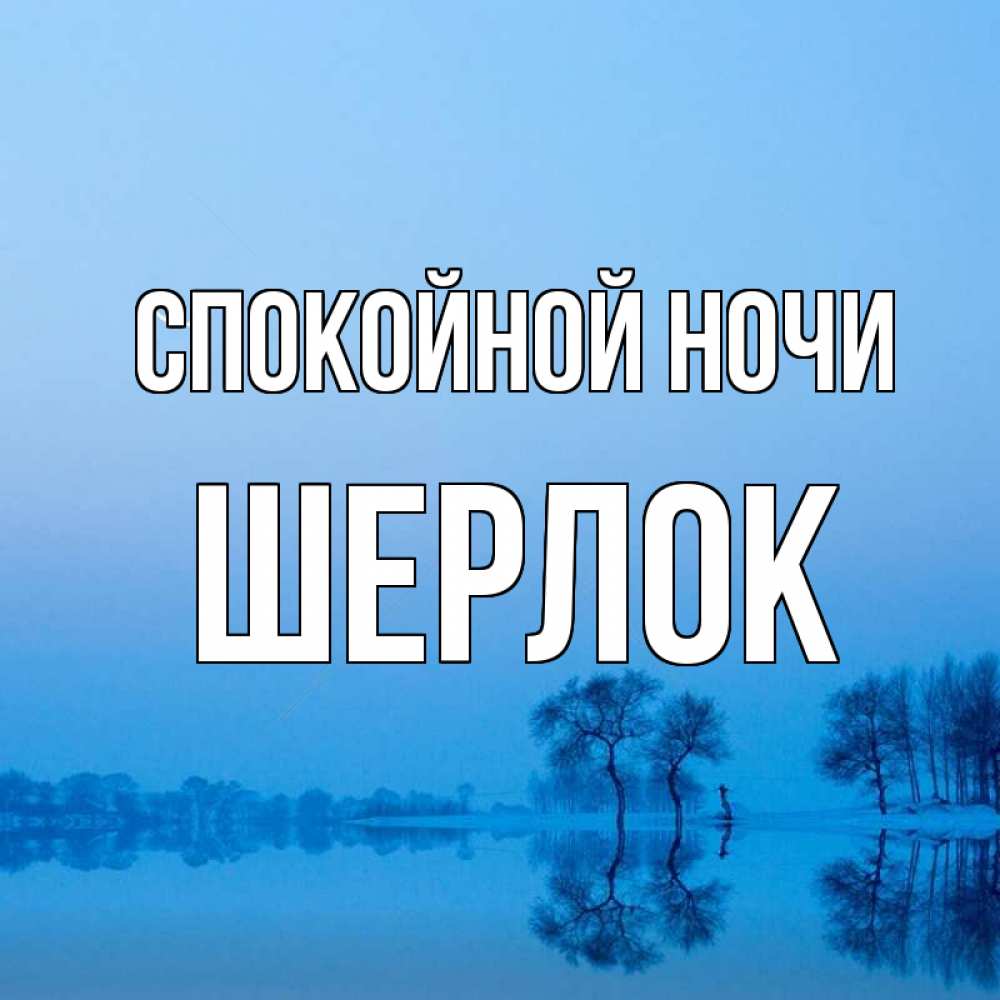 Открытка на каждый день с именем, Шерлок Спокойной ночи весна Прикольная открытка с пожеланием онлайн скачать бесплатно 