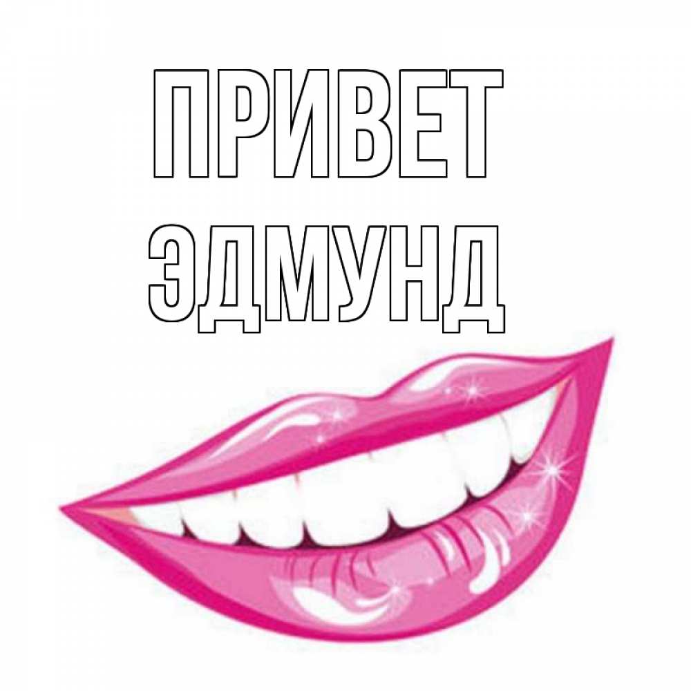 Открытка на каждый день с именем, Эдмунд Привет улыбка Прикольная открытка с пожеланием онлайн скачать бесплатно 