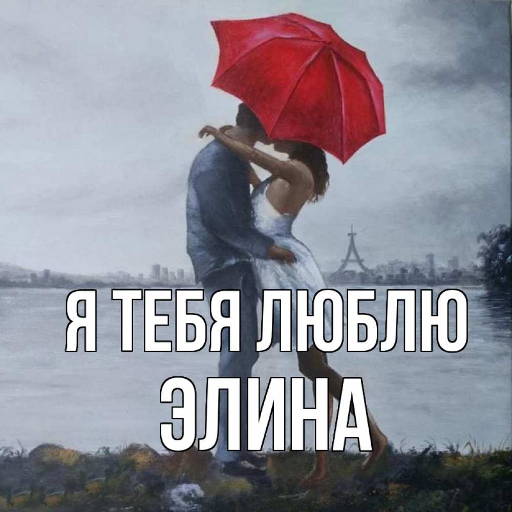 Открытка на каждый день с именем, Элина Я тебя люблю под красным зонтом Прикольная открытка с пожеланием онлайн скачать бесплатно 