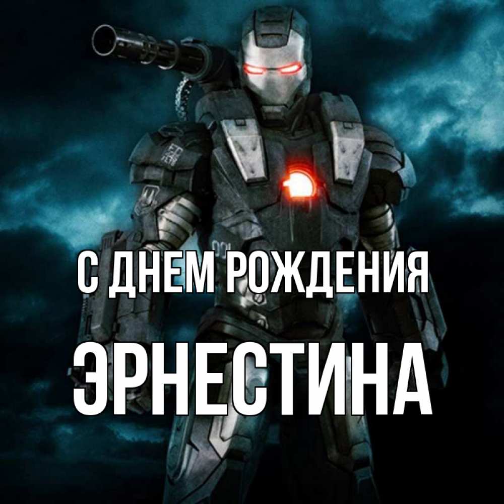 Открытка на каждый день с именем, Эрнестина С днем рождения марвел супергерой в новом костюме Прикольная открытка с пожеланием онлайн скачать бесплатно 
