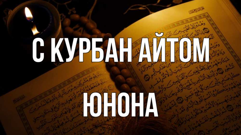 Открытка на каждый день с именем, Юнона С курбан айтом каран Прикольная открытка с пожеланием онлайн скачать бесплатно 