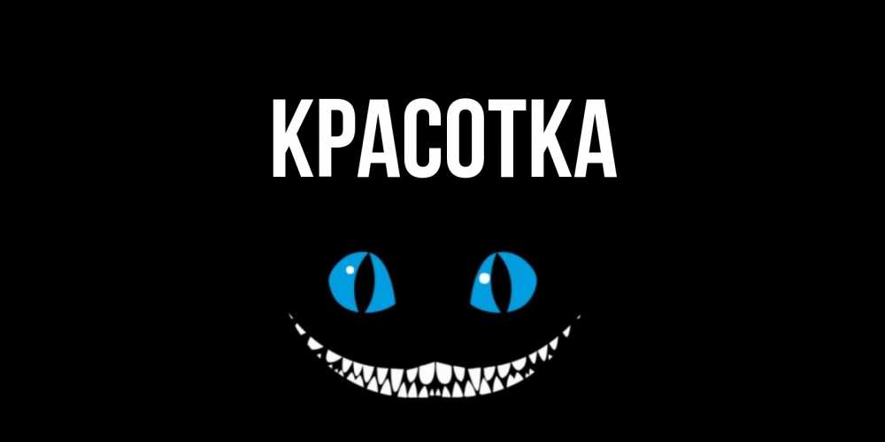 Открытка на каждый день с именем, красотка Главная кот улыбается Прикольная открытка с пожеланием онлайн скачать бесплатно 