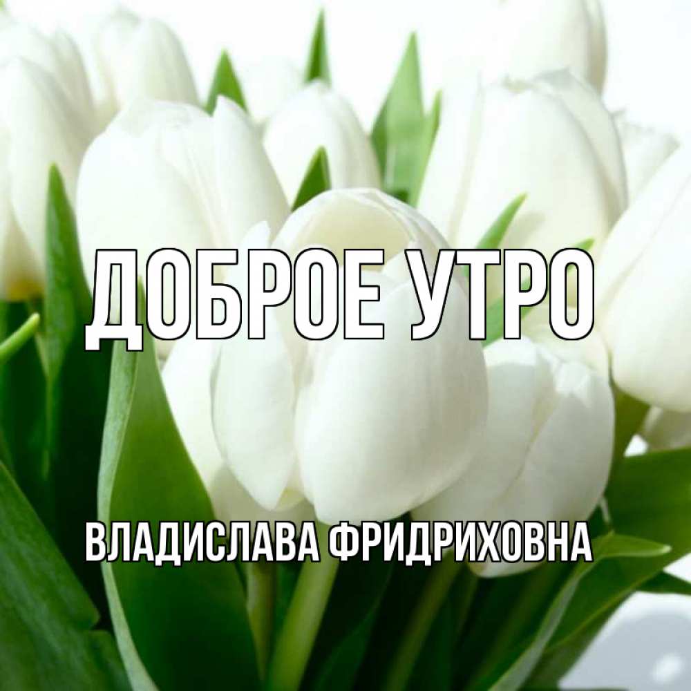 Доброе утро влада картинки