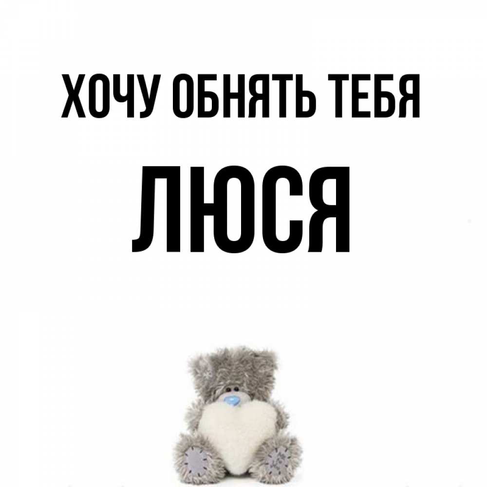 Открытки с именем люся, днем рождения