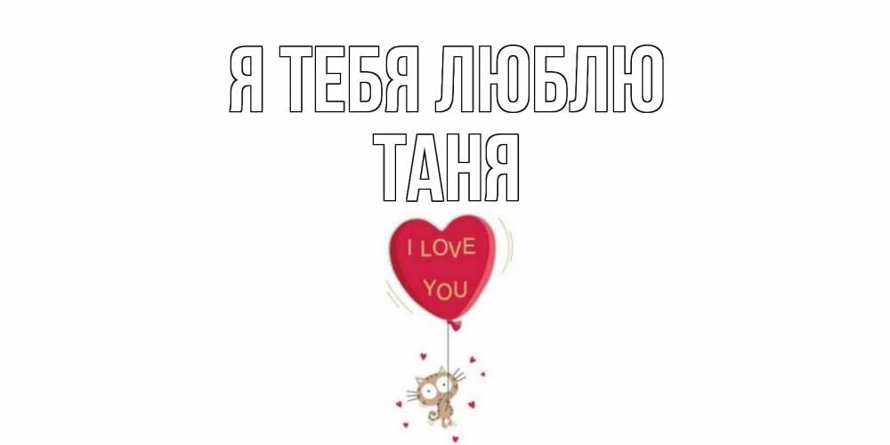 Надписью, таня я тебя люблю картинки