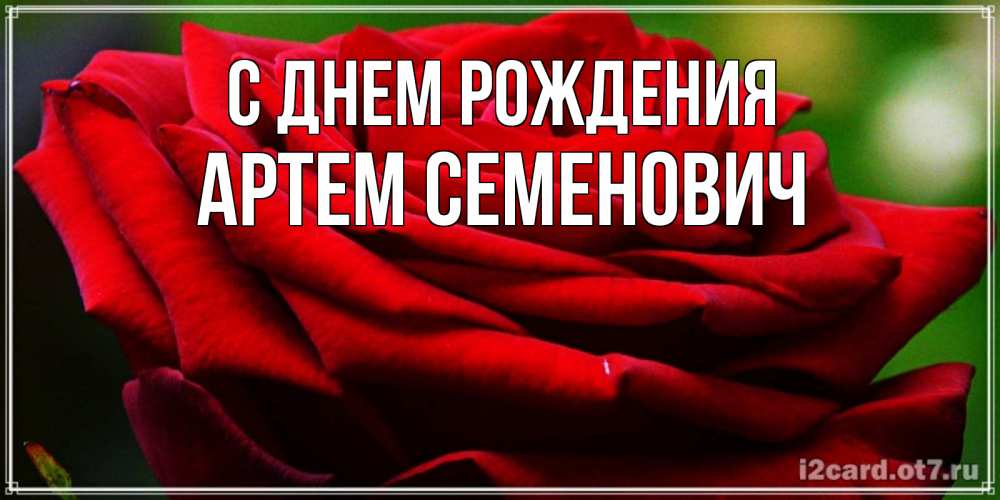 Картинка С днем рождения, Артем Семенович