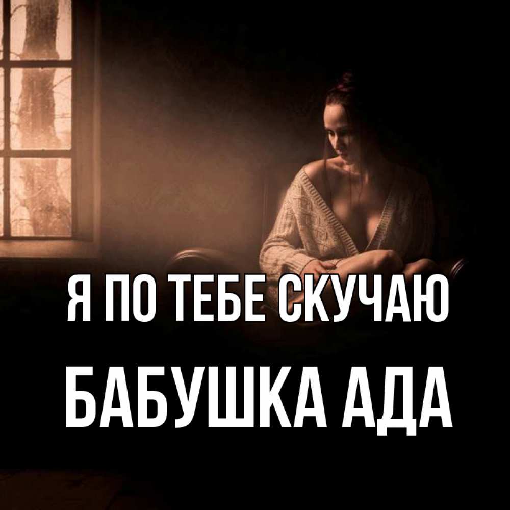 Открытка на каждый день с именем, Бабушка-Ада Я по тебе скучаю приходи в гости ко мне Прикольная открытка с пожеланием онлайн скачать бесплатно 