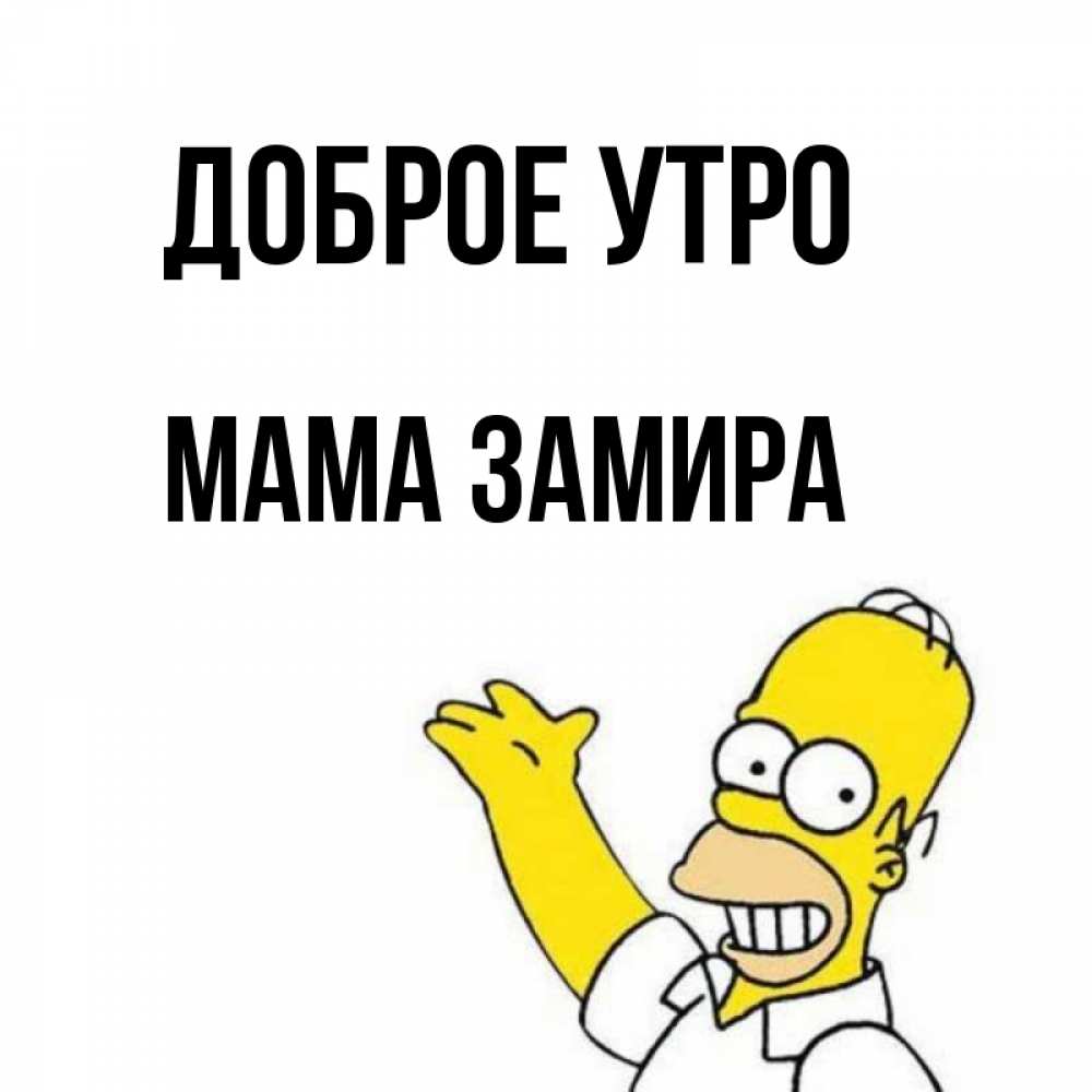 Открытка на каждый день с именем, Мама-Замира Доброе утро открытки с пожеланиями Прикольная открытка с пожеланием онлайн скачать бесплатно 