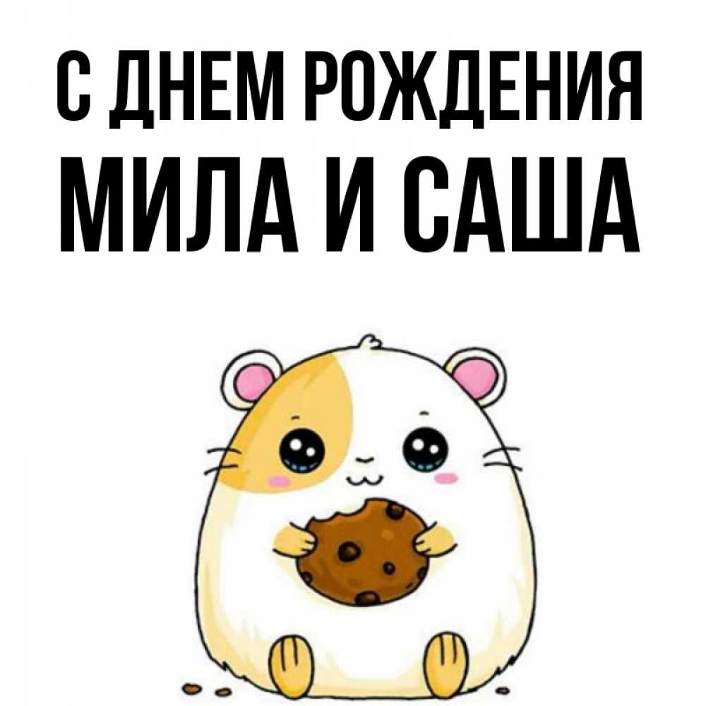 Открытка с именем, Мила и Саша, С днем рождения