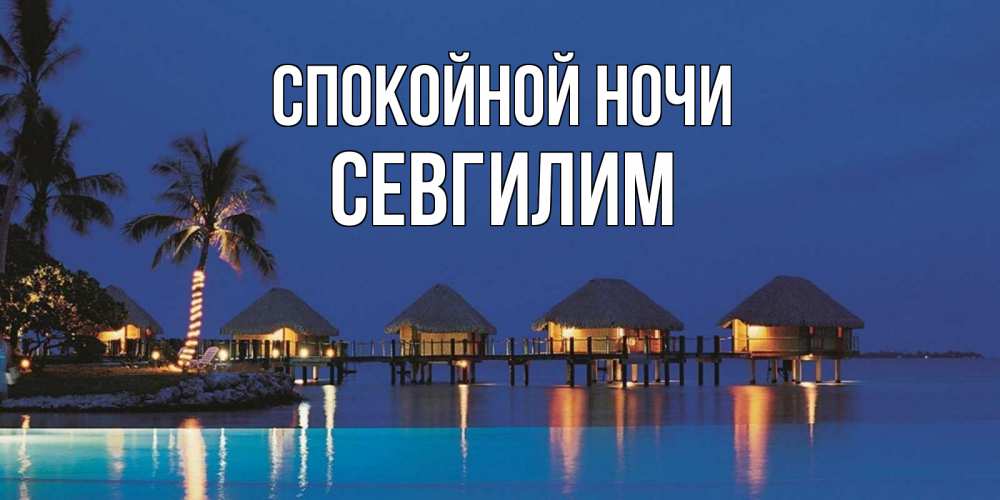 Картинка Спокойной ночи, Севгилим