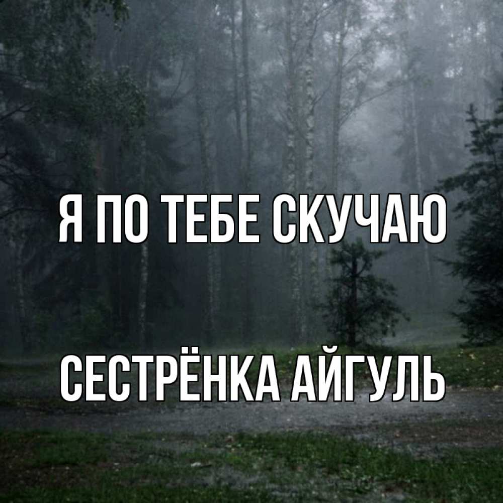 Открытка на каждый день с именем, Сестрёнка-Айгуль Я по тебе скучаю одна и плохо мне Прикольная открытка с пожеланием онлайн скачать бесплатно 