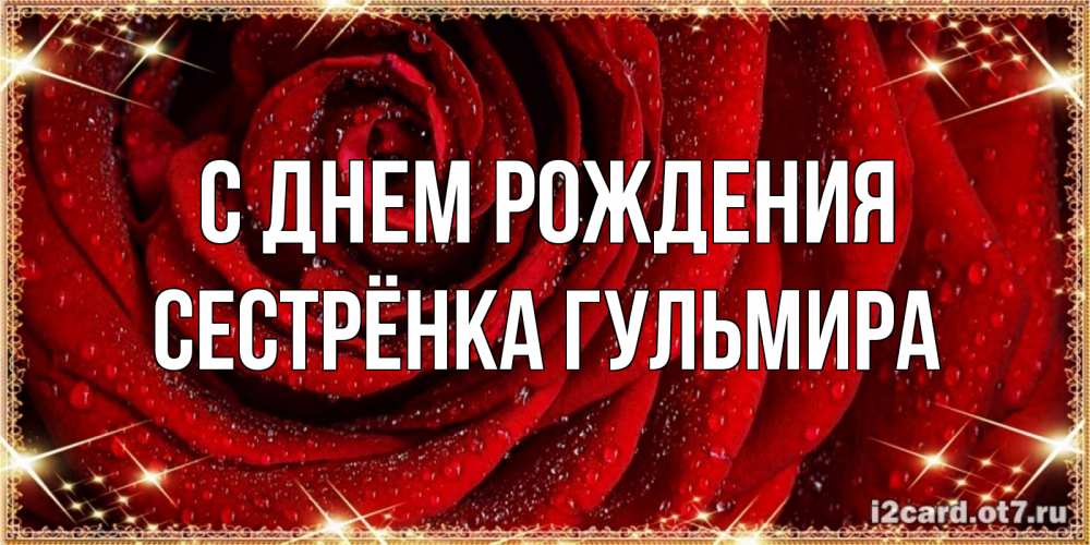 Открытка на каждый день с именем, Сестрёнка-Гульмира С днем рождения роса на розе блестящая в лучах солнца Прикольная открытка с пожеланием онлайн скачать бесплатно 
