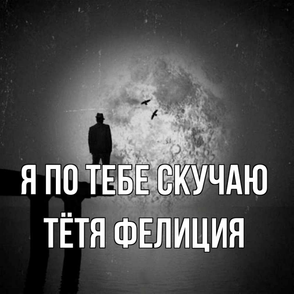 Открытка на каждый день с именем, Тётя-Фелиция Я по тебе скучаю мост 1 Прикольная открытка с пожеланием онлайн скачать бесплатно 