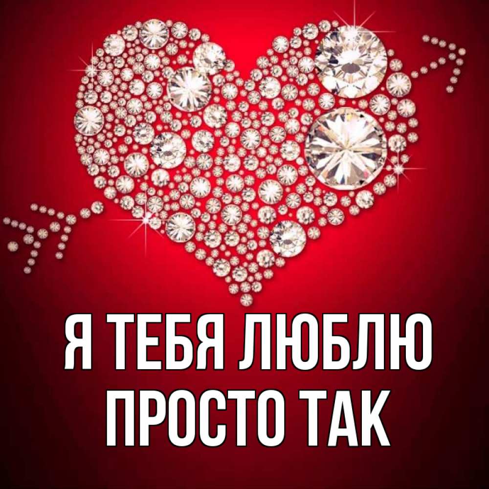 Открытка на каждый день с именем, просто-так Я тебя люблю стрела купидона Прикольная открытка с пожеланием онлайн скачать бесплатно 
