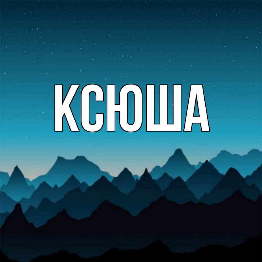 Картинки красивые с именем ксюша, открытки