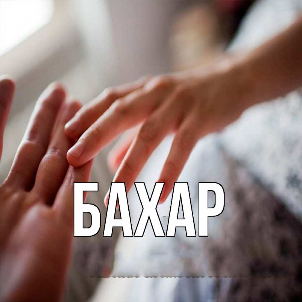 Открытка на каждый день с именем, Бахар Главная прикосновение Прикольная открытка с пожеланием онлайн скачать бесплатно 