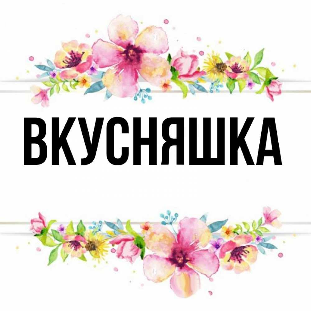 Картинка  с именем , Вкусняшка