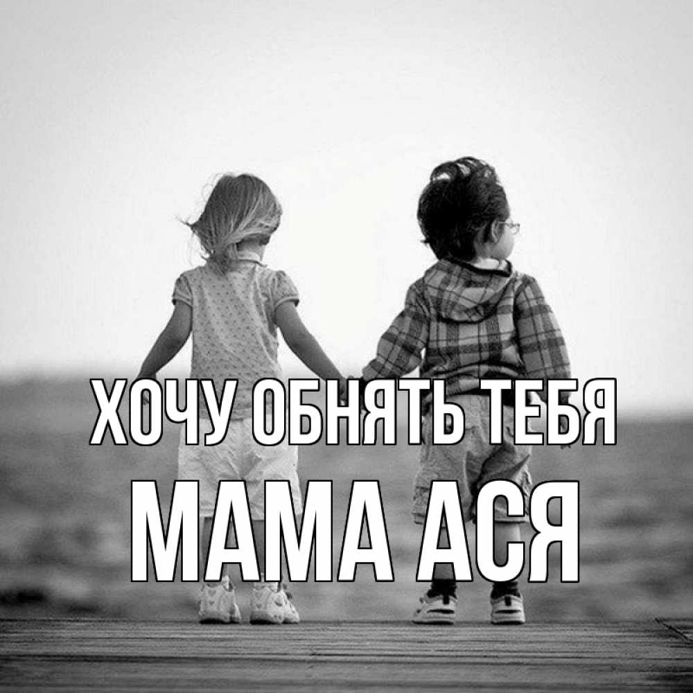 Открытка на каждый день с именем, Мама-Ася Хочу обнять тебя давай дружить Прикольная открытка с пожеланием онлайн скачать бесплатно 