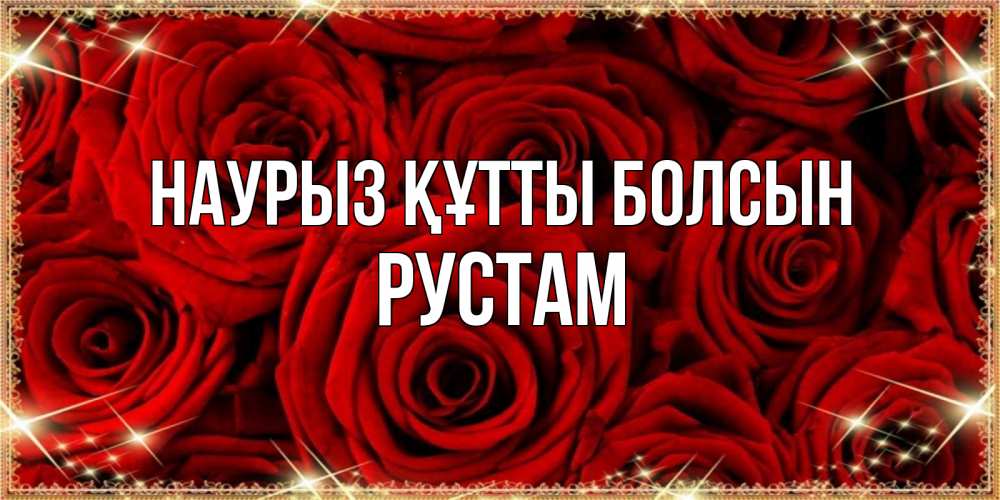 Открытка на каждый день с именем, Рустам Наурыз құтты болсын открытка для любимой Прикольная открытка с пожеланием онлайн скачать бесплатно 