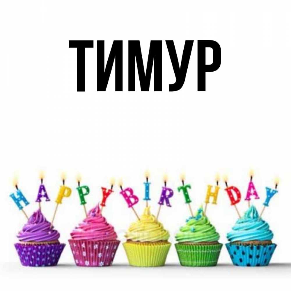 Картинки С Днем Рождения Тимур Мужчина