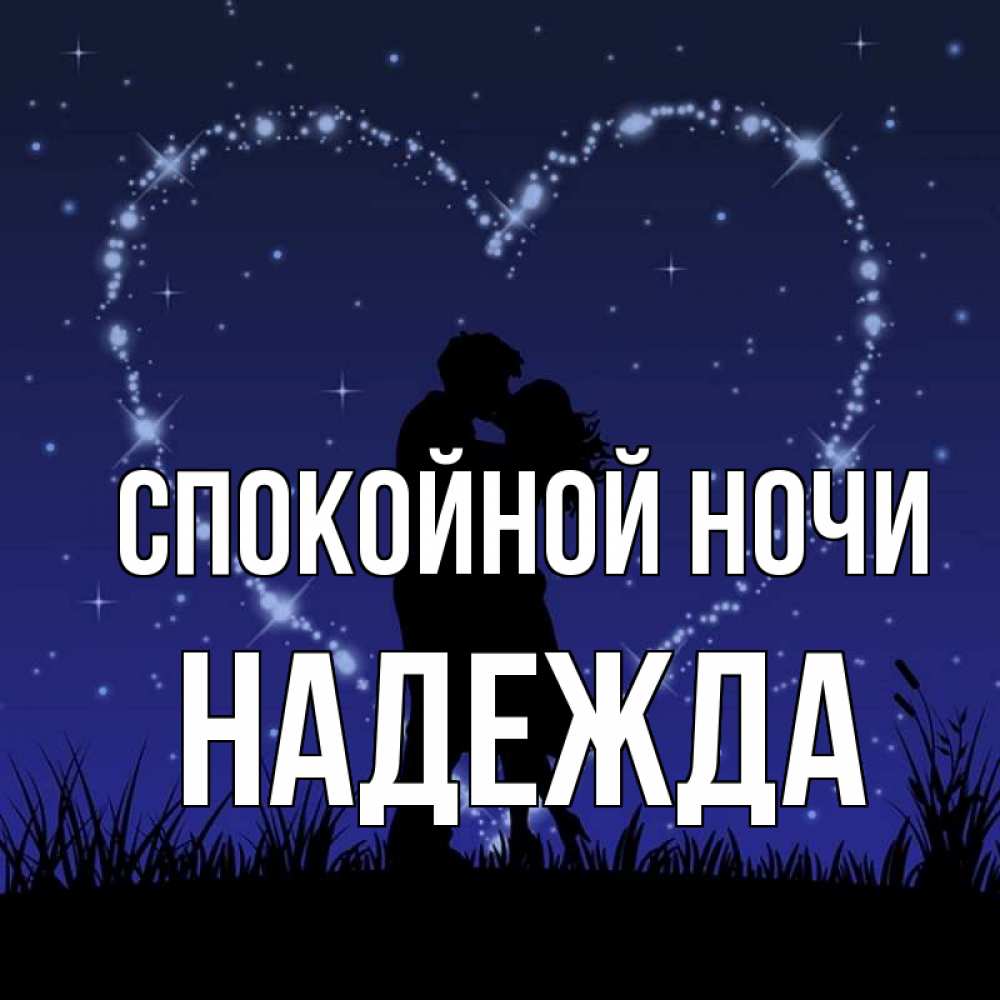 Надеюсь на ночь