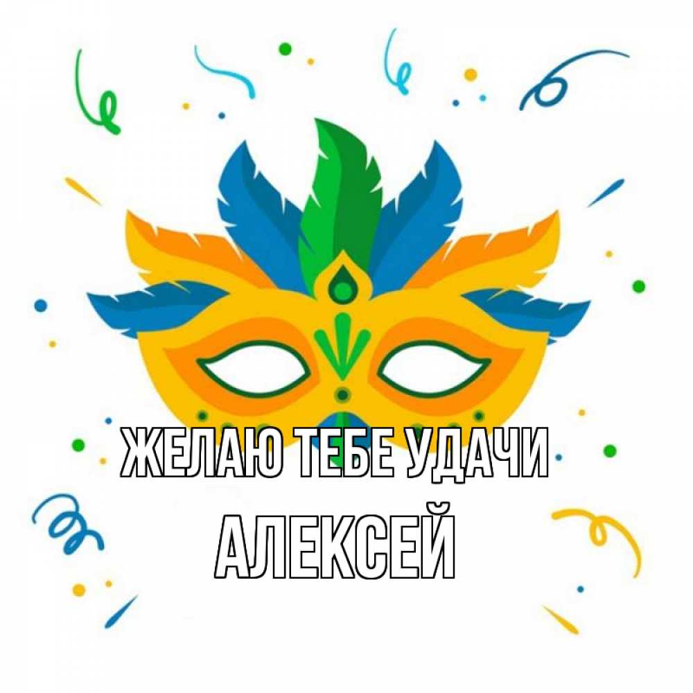 Открытка на каждый день с именем, Алексей Желаю тебе удачи конфети Прикольная открытка с пожеланием онлайн скачать бесплатно 