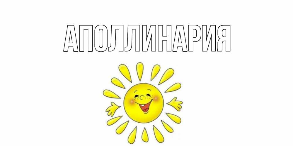 Открытка на каждый день с именем, Аполлинария Главная солнце Прикольная открытка с пожеланием онлайн скачать бесплатно 