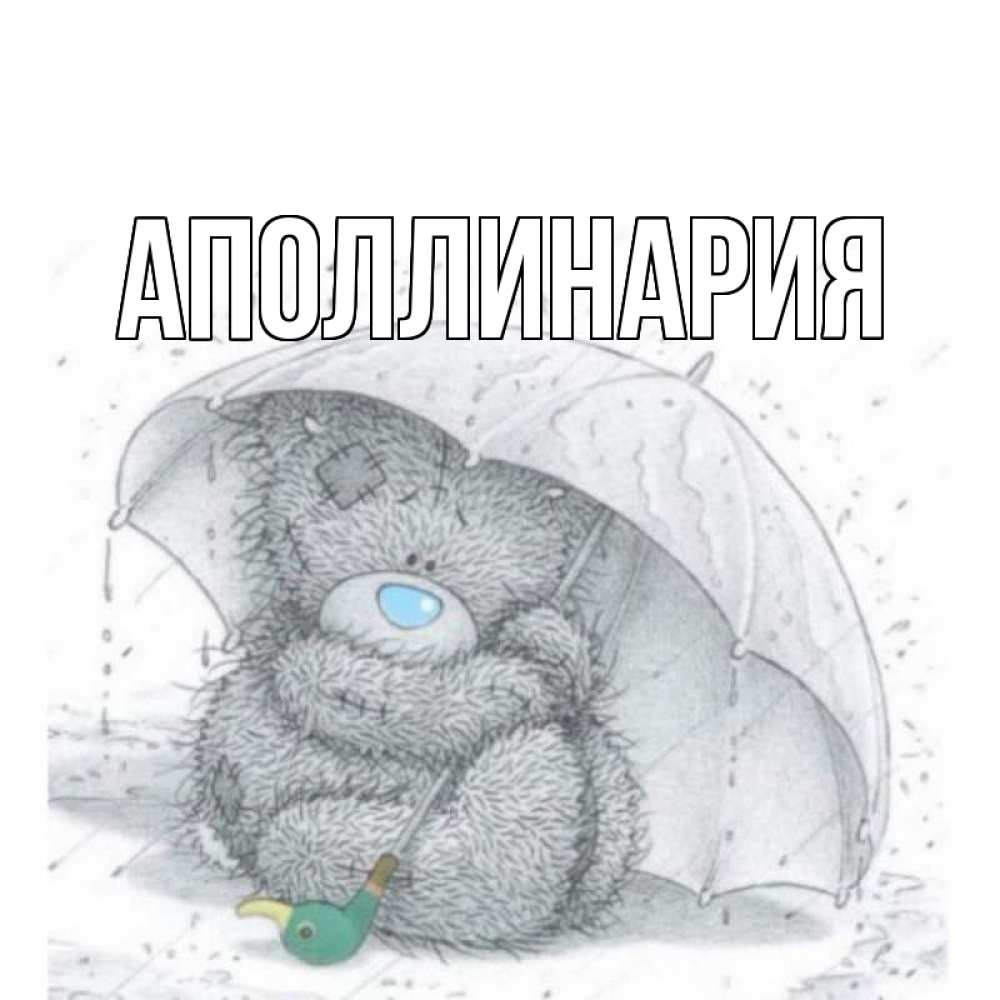 Открытка на каждый день с именем, Аполлинария Главная медвежонок с зонтом Прикольная открытка с пожеланием онлайн скачать бесплатно 