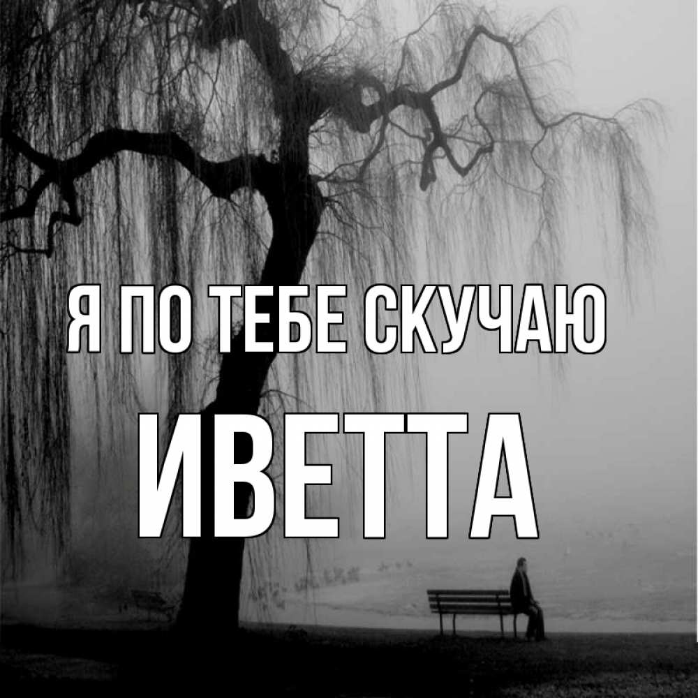 Открытка на каждый день с именем, Иветта Я по тебе скучаю лавочка под деревом я жду тебя Прикольная открытка с пожеланием онлайн скачать бесплатно 