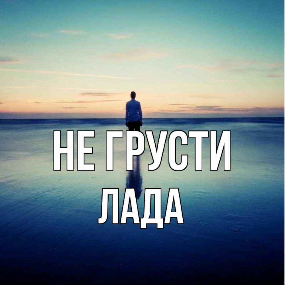 Открытка на каждый день с именем, Лада Не грусти небо и гладь льда Прикольная открытка с пожеланием онлайн скачать бесплатно 