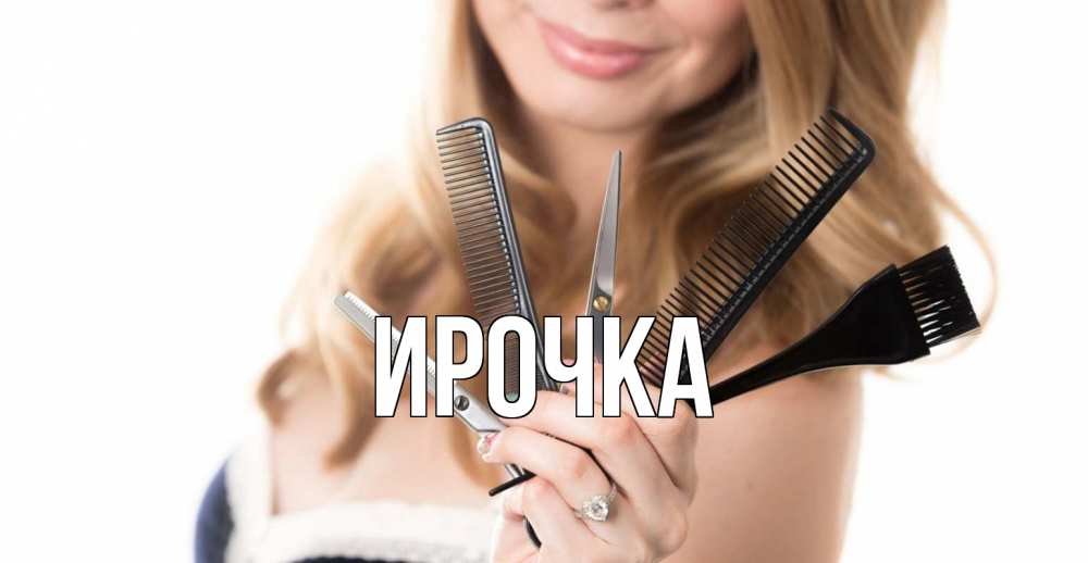 Картинка  с именем , ирочка