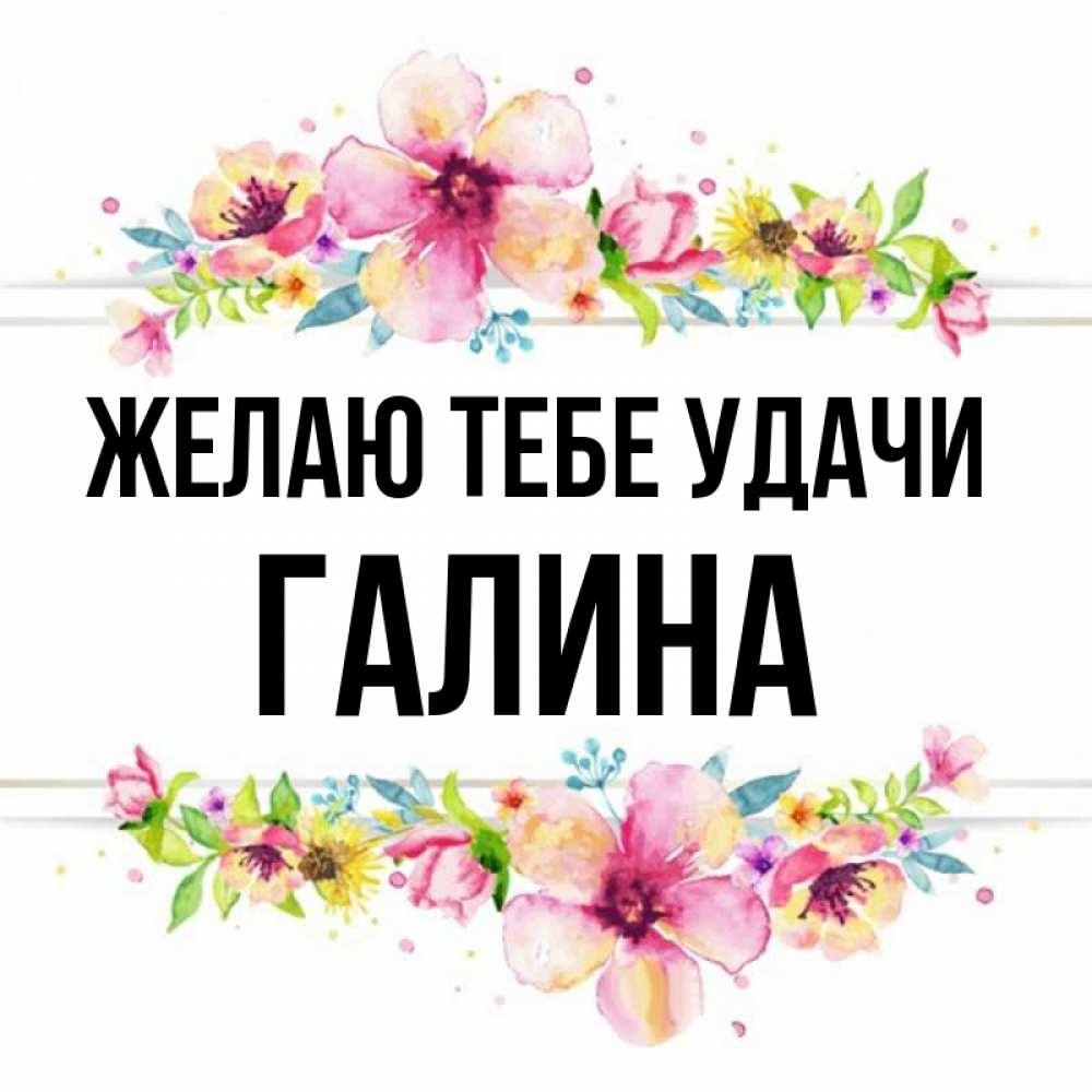 Картинки с именем галина