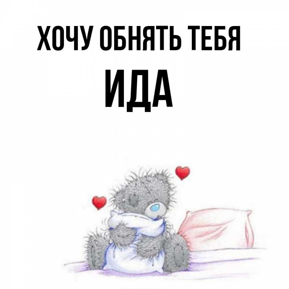 Хочу обнимашек картинки