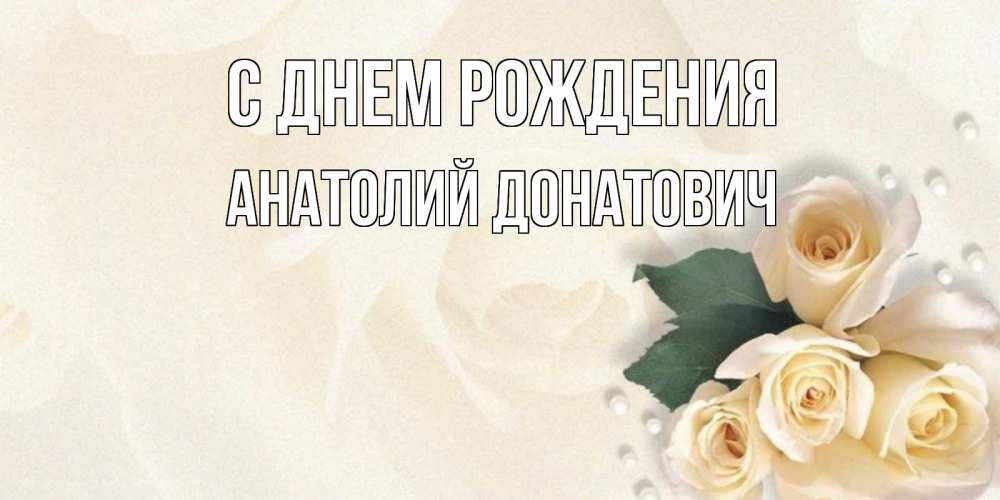 Картинка С днем рождения, Анатолий Донатович