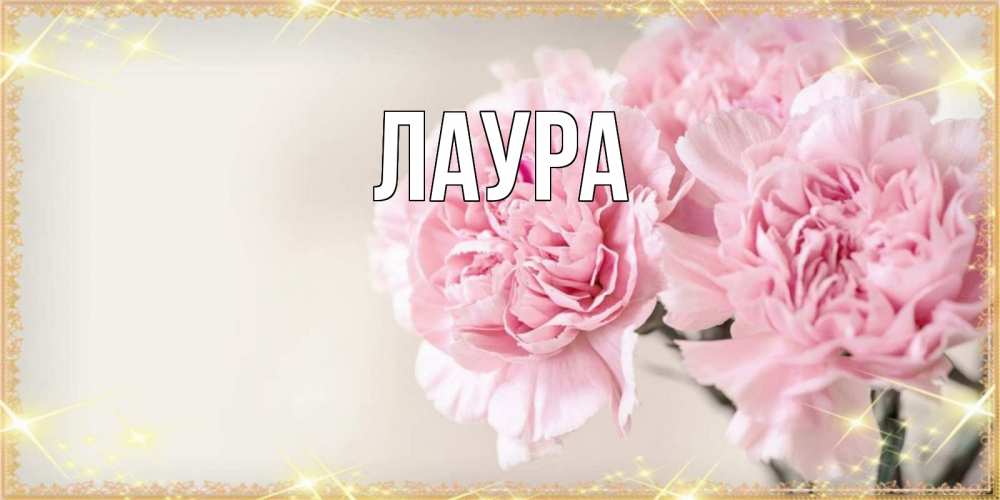 Картинка  с именем , Лаура