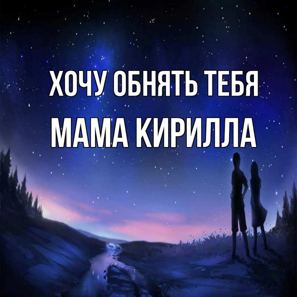 Открытка на каждый день с именем, Мама-Кирилла Хочу обнять тебя абстракция 1 Прикольная открытка с пожеланием онлайн скачать бесплатно 