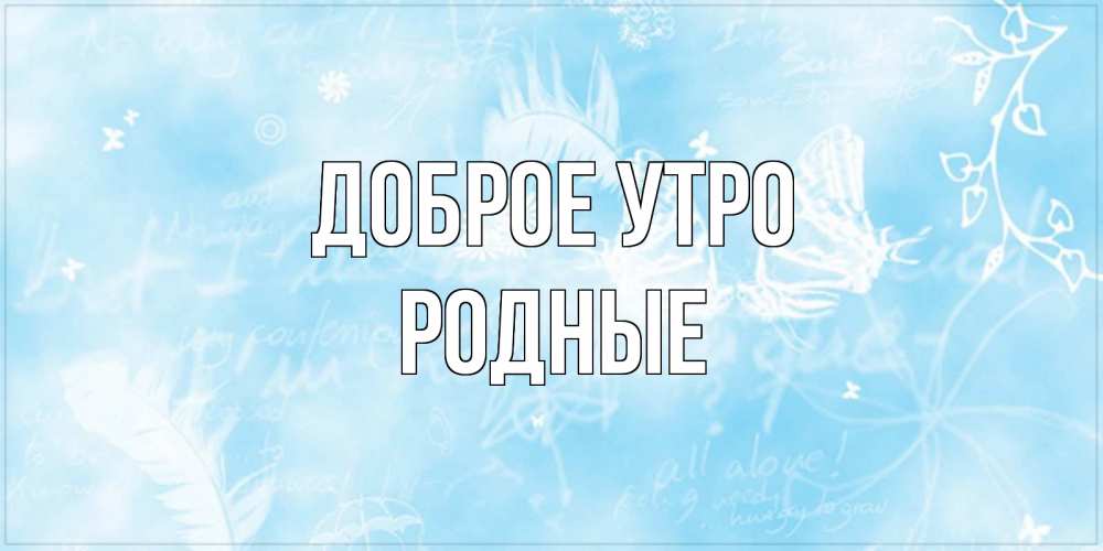 Картинка Доброе утро, Родные