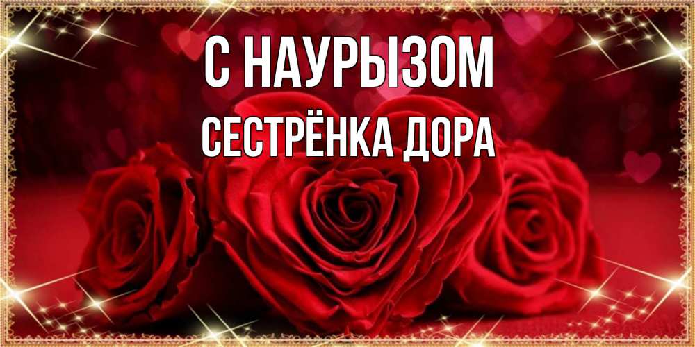 Открытка на каждый день с именем, Сестрёнка-Дора С наурызом три красные розы Прикольная открытка с пожеланием онлайн скачать бесплатно 