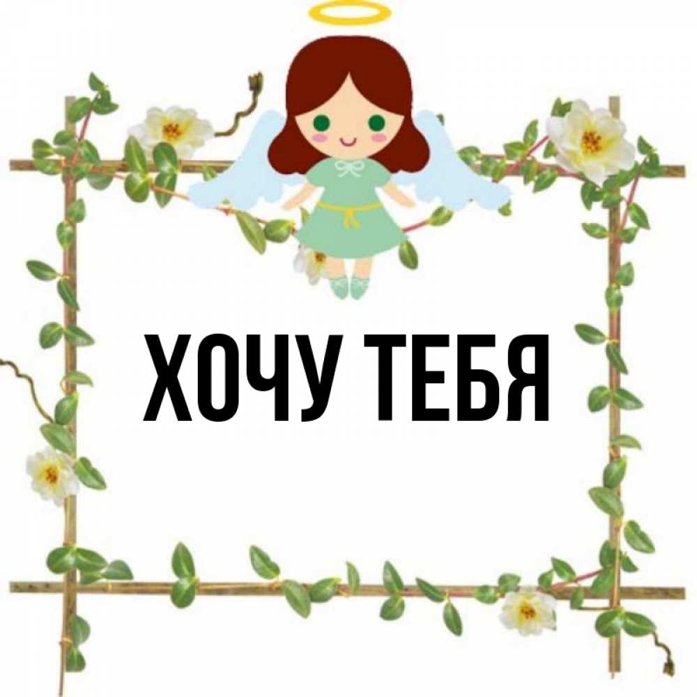 Открытка на каждый день с именем, Хочу-тебя Главная Ангел с нимбом Прикольная открытка с пожеланием онлайн скачать бесплатно 