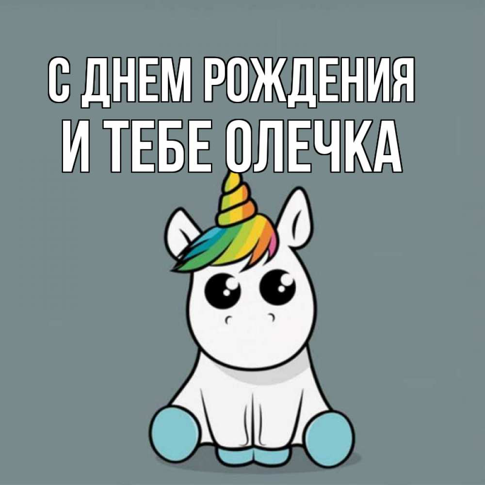 Открытка на каждый день с именем, и-тебе-Олечка С днем рождения пони Прикольная открытка с пожеланием онлайн скачать бесплатно 