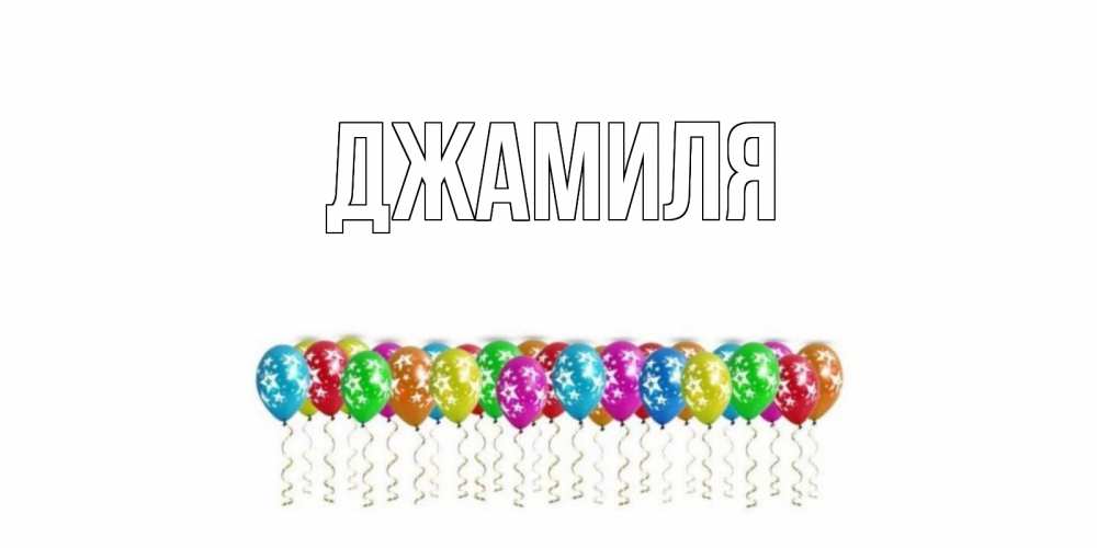 С днем рождения джамиля картинки фото
