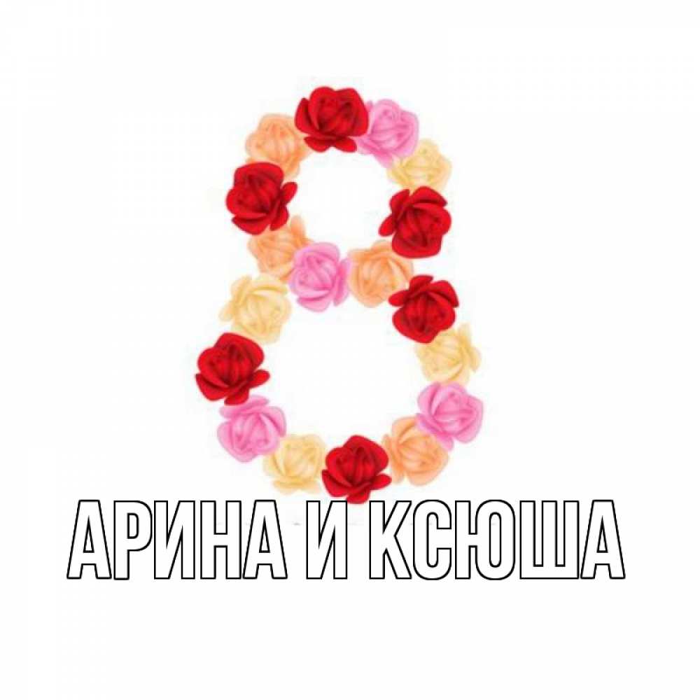 Открытка на каждый день с именем, Арина-и-Ксюша Главная международный женский день Прикольная открытка с пожеланием онлайн скачать бесплатно 