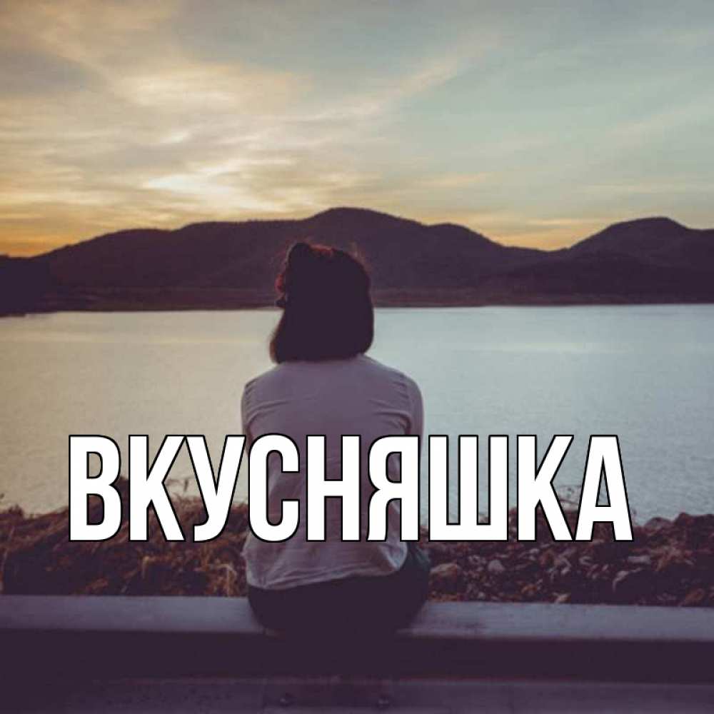 Картинка  с именем , Вкусняшка