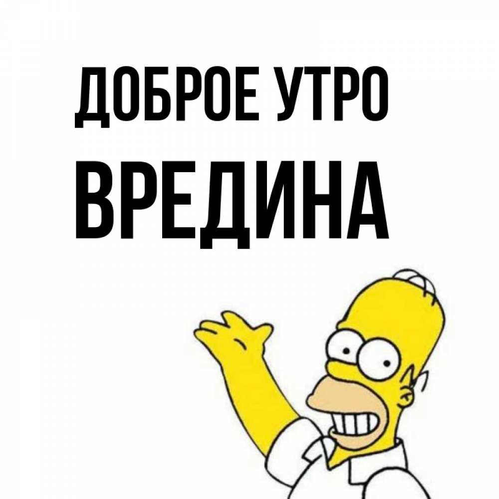 Открытка на каждый день с именем, Вредина Доброе утро открытки с пожеланиями Прикольная открытка с пожеланием онлайн скачать бесплатно 