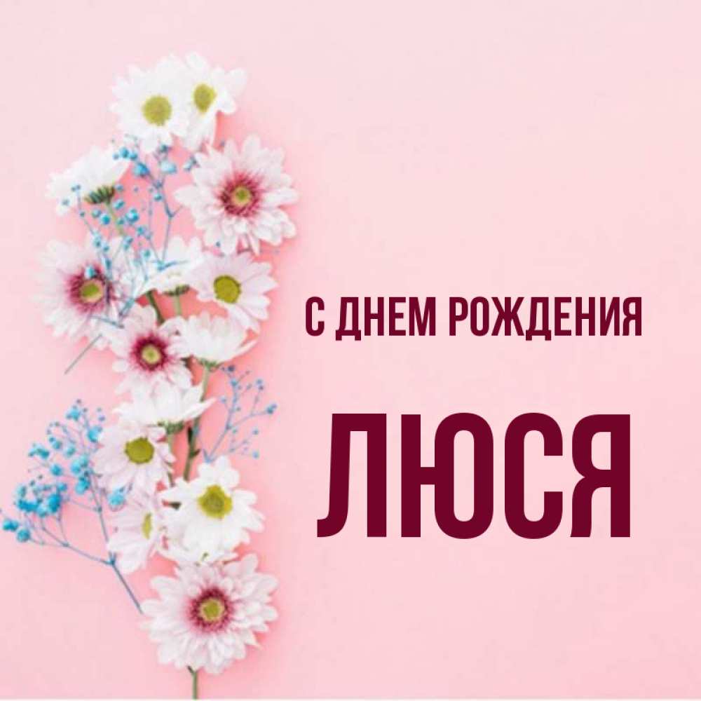 Картинка С днем рождения, Люся