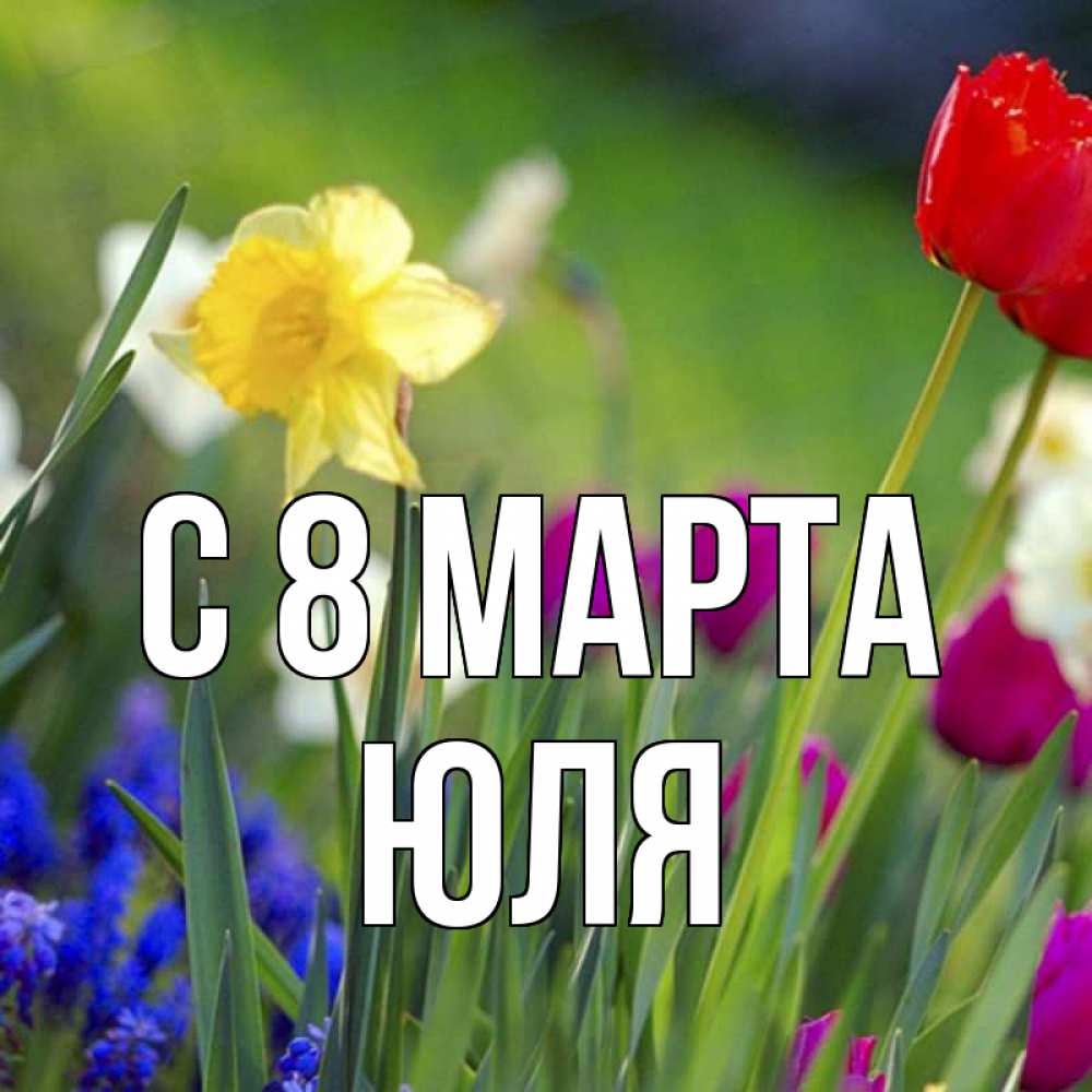 Картинка С 8 МАРТА, ЮЛЯ